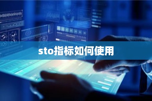 sto指标如何使用