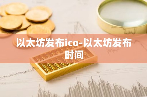 以太坊发布ico-以太坊发布时间