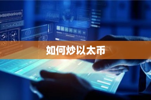 如何炒以太币