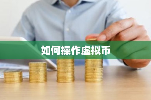 如何操作虚拟币
