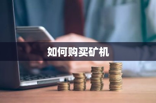 如何购买矿机