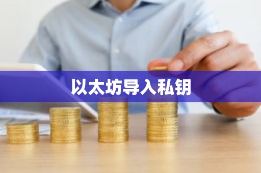 以太坊导入私钥