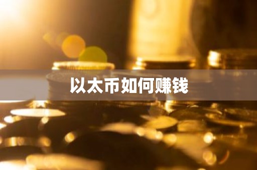 以太币如何赚钱