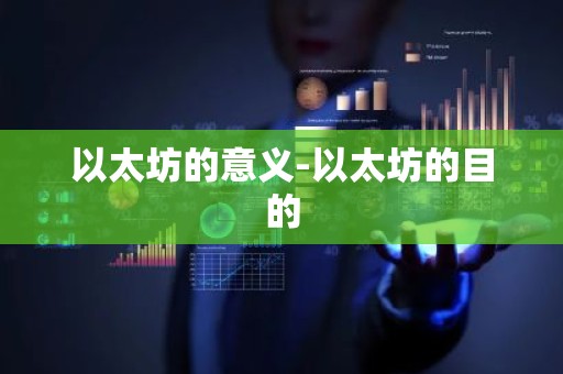 以太坊的意义-以太坊的目的