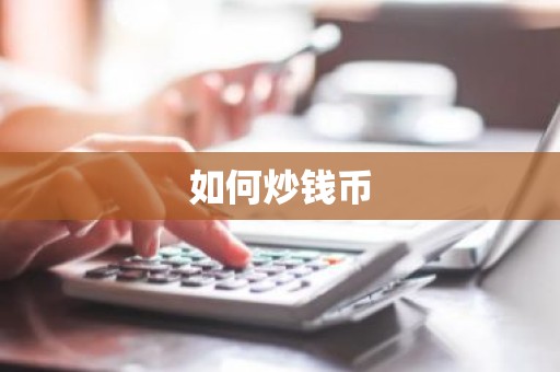 如何炒钱币