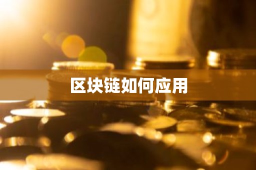 区块链如何应用