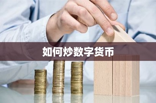 如何炒数字货币