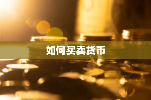 如何买卖货币