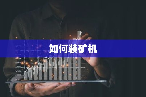 如何装矿机