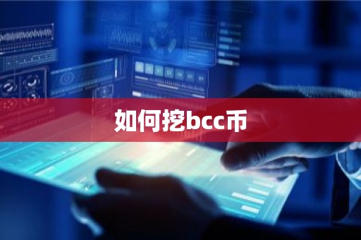 如何挖bcc币