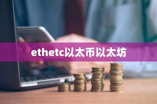 ethetc以太币以太坊