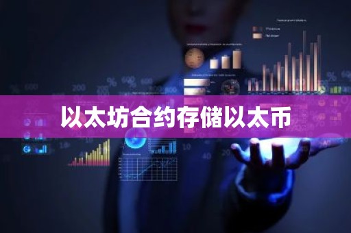 以太坊合约存储以太币
