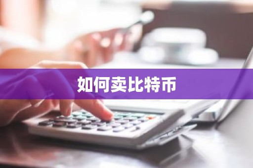如何卖比特币