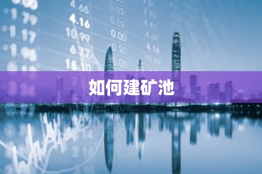 如何建矿池
