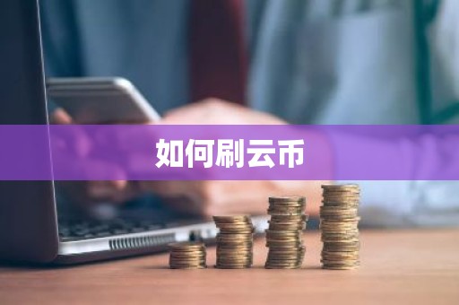 如何刷云币