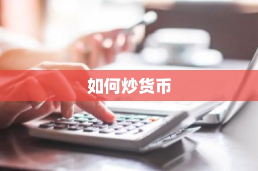 如何炒货币