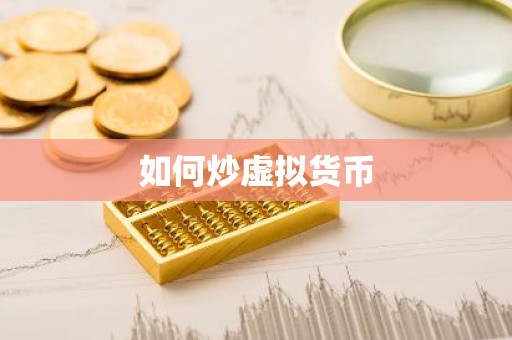 如何炒虚拟货币