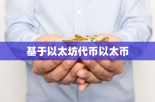 基于以太坊代币以太币