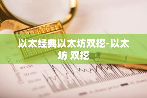 以太经典以太坊双挖-以太坊 双挖