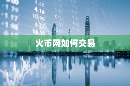 火币网如何交易