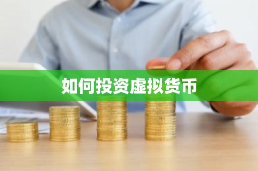 如何投资虚拟货币