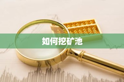 如何挖矿池