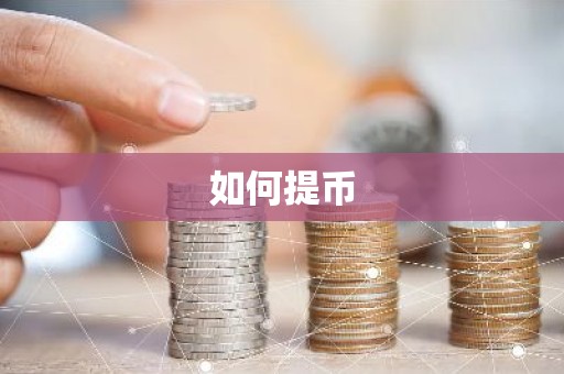 如何提币