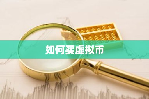 如何买虚拟币