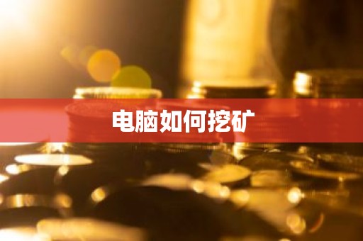 电脑如何挖矿
