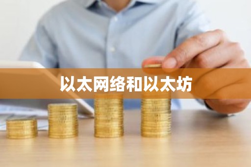 以太网络和以太坊