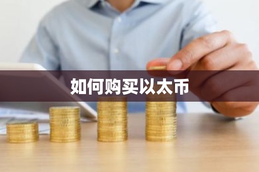 如何购买以太币