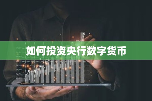 如何投资央行数字货币