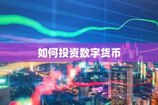 如何投资数字货币