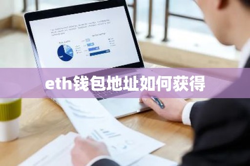 eth钱包地址如何获得