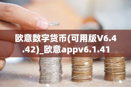 欧意数字货币(可用版V6.4.42)_欧意appv6.1.41