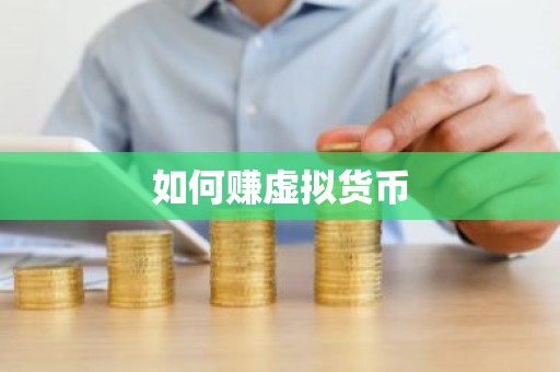 如何赚虚拟货币