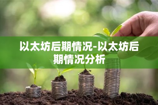 以太坊后期情况-以太坊后期情况分析