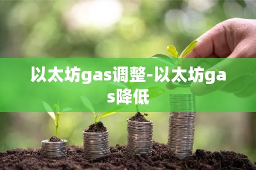 以太坊gas调整-以太坊gas降低