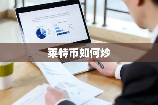 莱特币如何炒