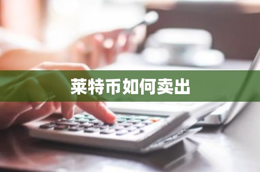 莱特币如何卖出