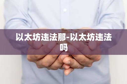 以太坊违法那-以太坊违法吗