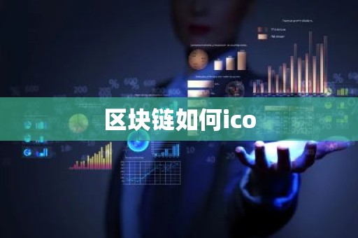 区块链如何ico
