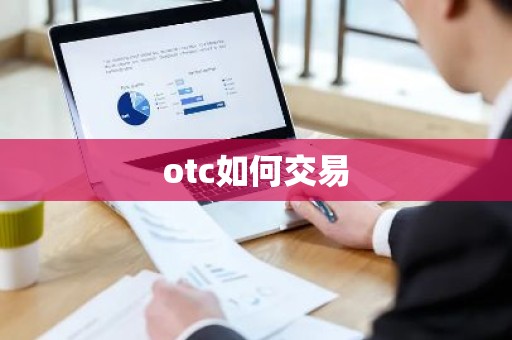 otc如何交易