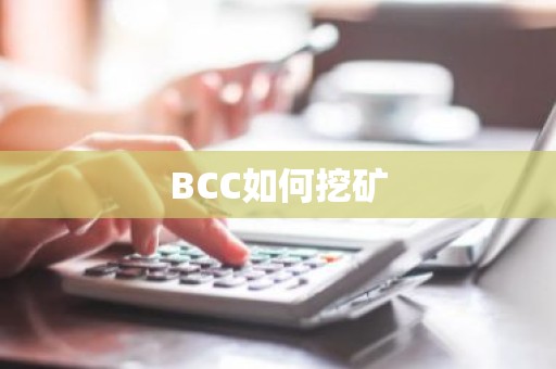 BCC如何挖矿