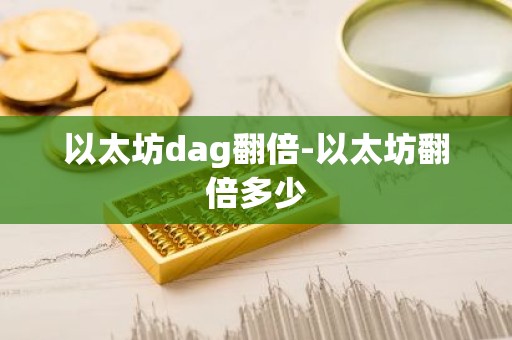 以太坊dag翻倍-以太坊翻倍多少