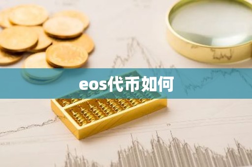 eos代币如何