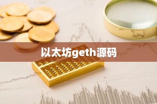 以太坊geth源码