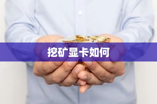 挖矿显卡如何