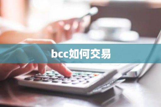 bcc如何交易