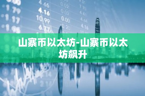 山寨币以太坊-山寨币以太坊飙升